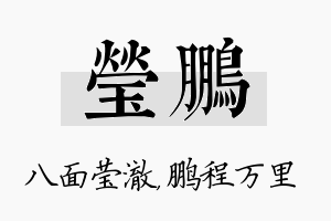 莹鹏名字的寓意及含义