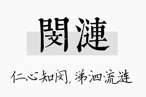 闵涟名字的寓意及含义