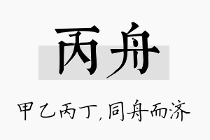 丙舟名字的寓意及含义