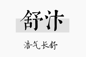 舒汴名字的寓意及含义