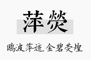 萍荧名字的寓意及含义