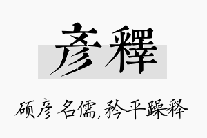 彦释名字的寓意及含义