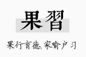 果习名字的寓意及含义