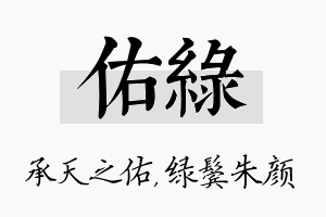 佑绿名字的寓意及含义