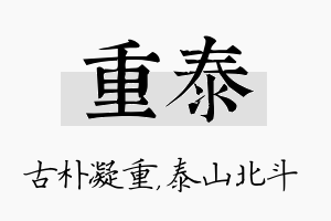 重泰名字的寓意及含义