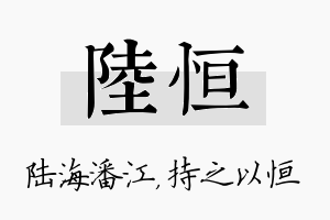 陆恒名字的寓意及含义