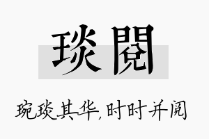 琰阅名字的寓意及含义