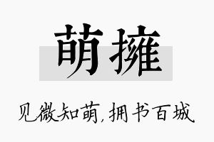 萌拥名字的寓意及含义