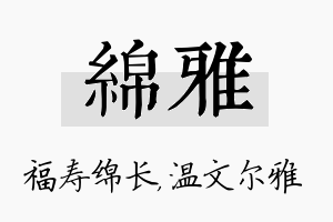 绵雅名字的寓意及含义