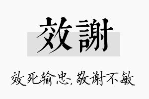 效谢名字的寓意及含义