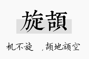 旋颉名字的寓意及含义