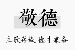 敬德名字的寓意及含义