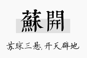 苏开名字的寓意及含义