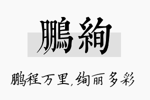 鹏绚名字的寓意及含义