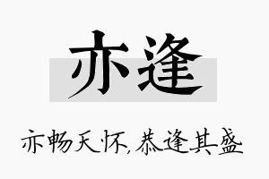 亦逢名字的寓意及含义