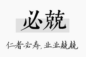 必兢名字的寓意及含义