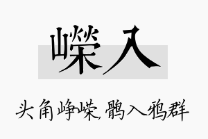 嵘入名字的寓意及含义