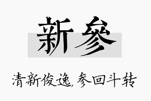 新参名字的寓意及含义