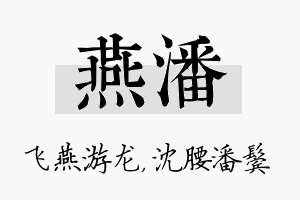 燕潘名字的寓意及含义