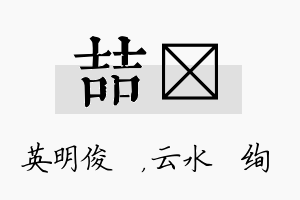 喆蒨名字的寓意及含义