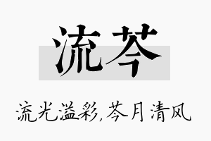 流芩名字的寓意及含义