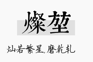 灿堃名字的寓意及含义