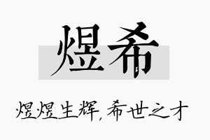 煜希名字的寓意及含义