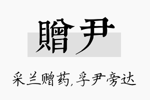 赠尹名字的寓意及含义