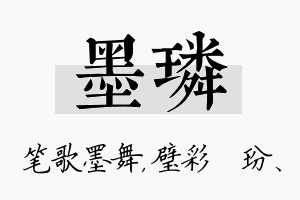 墨璘名字的寓意及含义