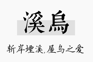 溪乌名字的寓意及含义