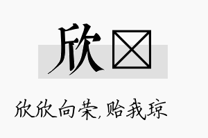 欣玘名字的寓意及含义