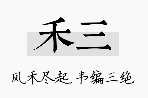 禾三名字的寓意及含义