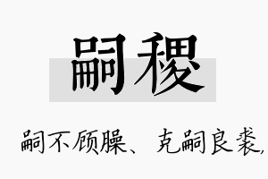 嗣稷名字的寓意及含义