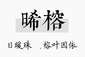 晞榕名字的寓意及含义