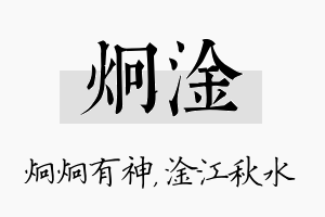 炯淦名字的寓意及含义