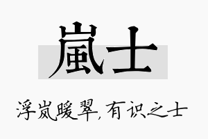 岚士名字的寓意及含义