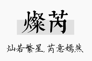 灿芮名字的寓意及含义