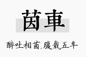 茵车名字的寓意及含义