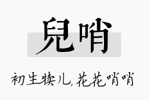 儿哨名字的寓意及含义