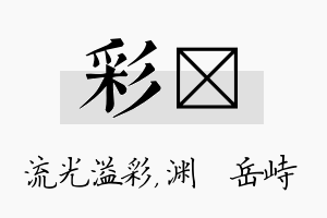 彩渟名字的寓意及含义