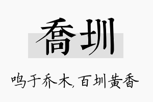 乔圳名字的寓意及含义