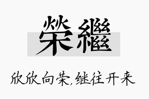 荣继名字的寓意及含义