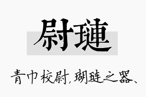 尉琏名字的寓意及含义