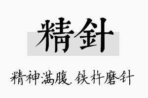 精针名字的寓意及含义