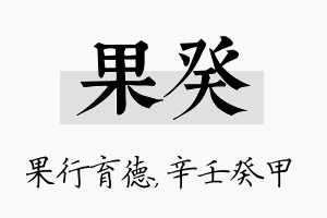 果癸名字的寓意及含义