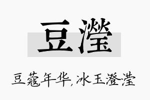 豆滢名字的寓意及含义