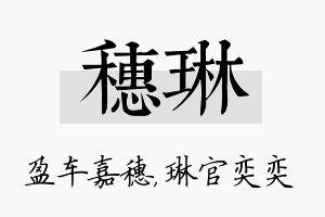 穗琳名字的寓意及含义