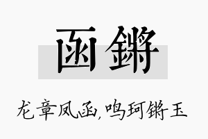 函锵名字的寓意及含义