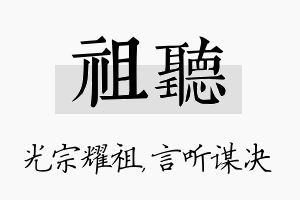 祖听名字的寓意及含义