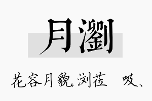 月浏名字的寓意及含义